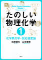 たのしい物理化学1 化学熱力学・反応速度論