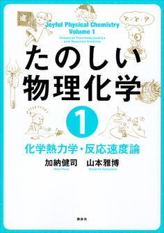 たのしい物理化学1 化学熱力学・反応速度論