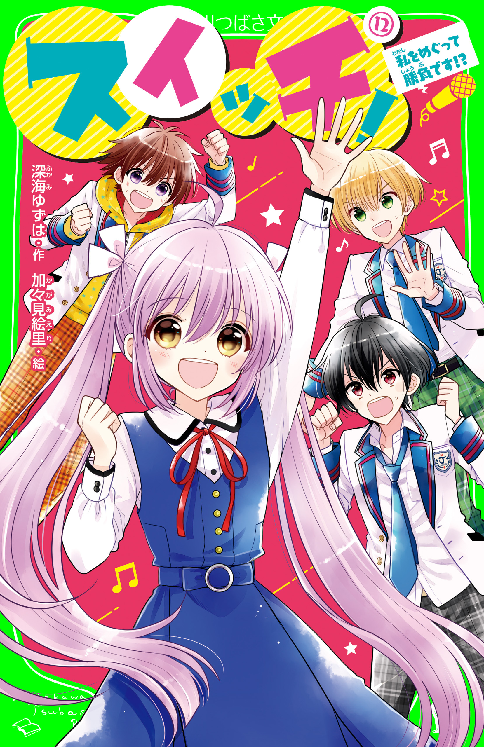 スイッチ！(12)　私をめぐって勝負です!?