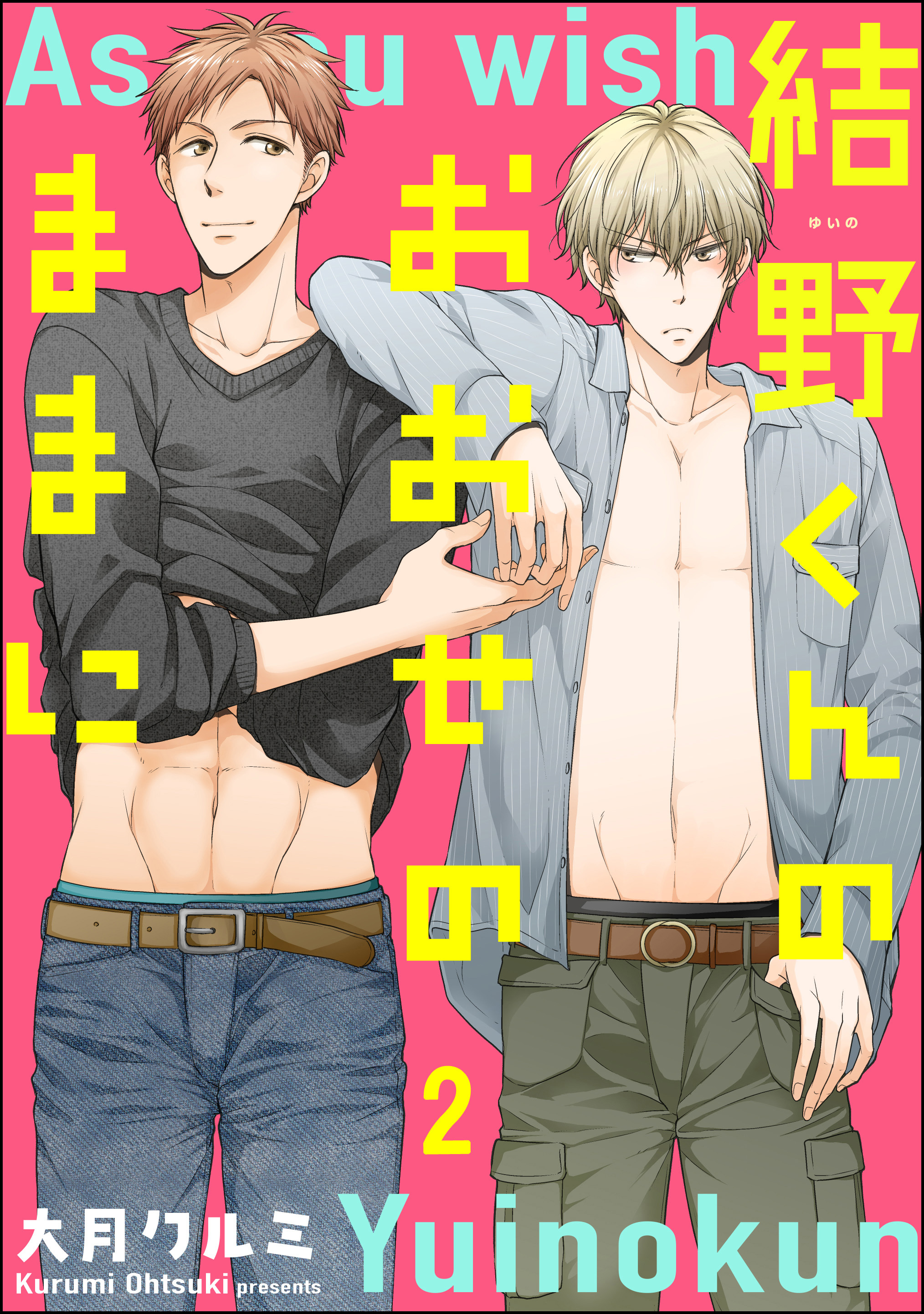 結野くんのおおせのままに（分冊版）　【第2話】