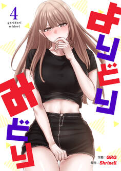 よりどりみどり【電子単行本版】4