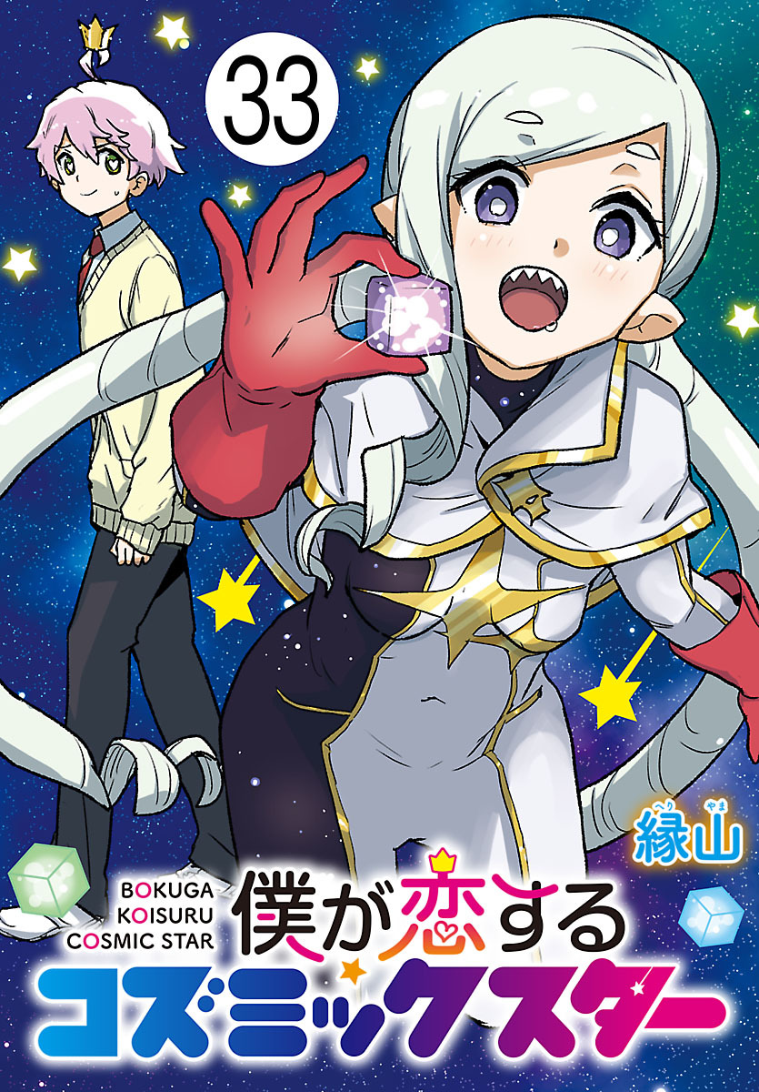僕が恋するコズミックスター(話売り)　#33