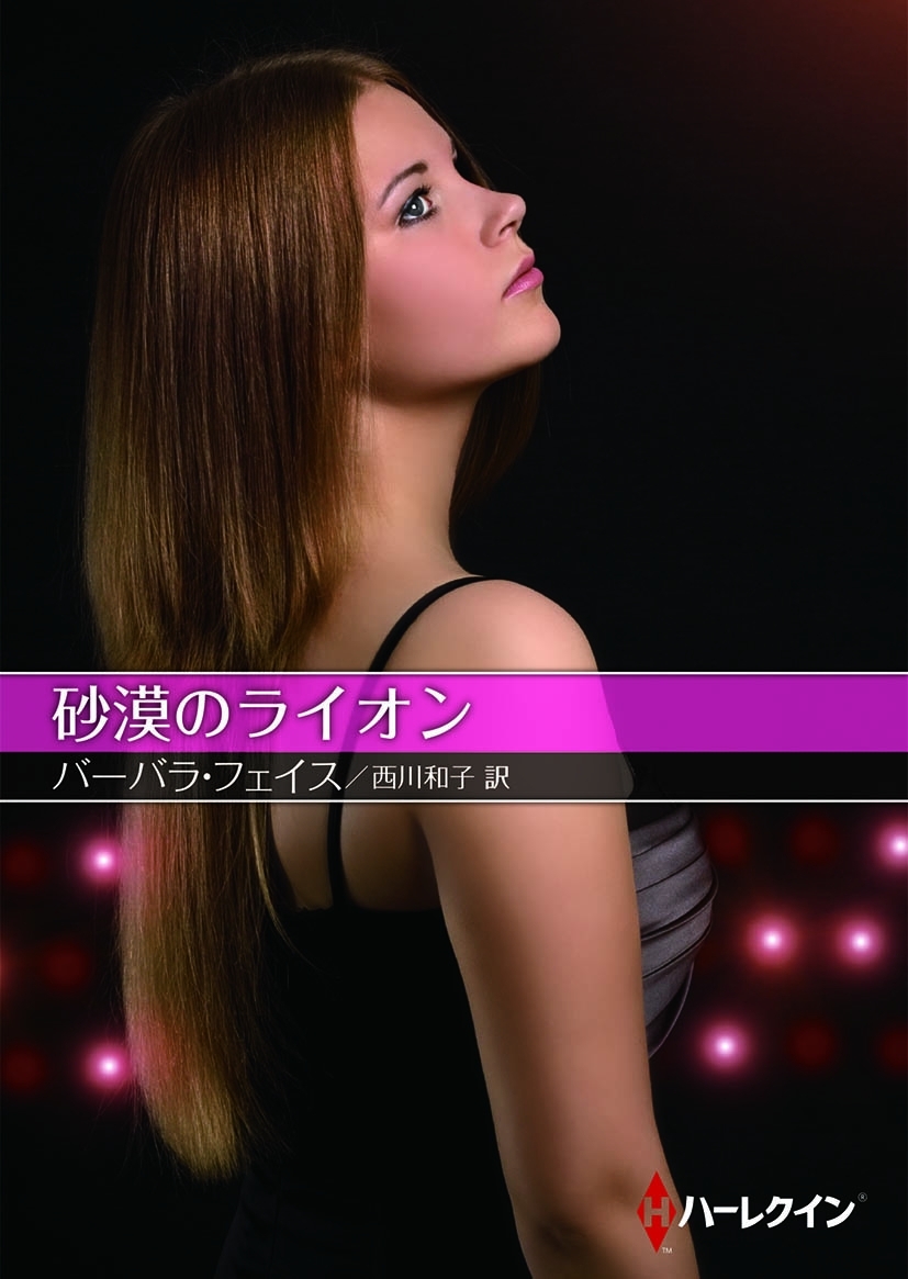 砂漠のライオン