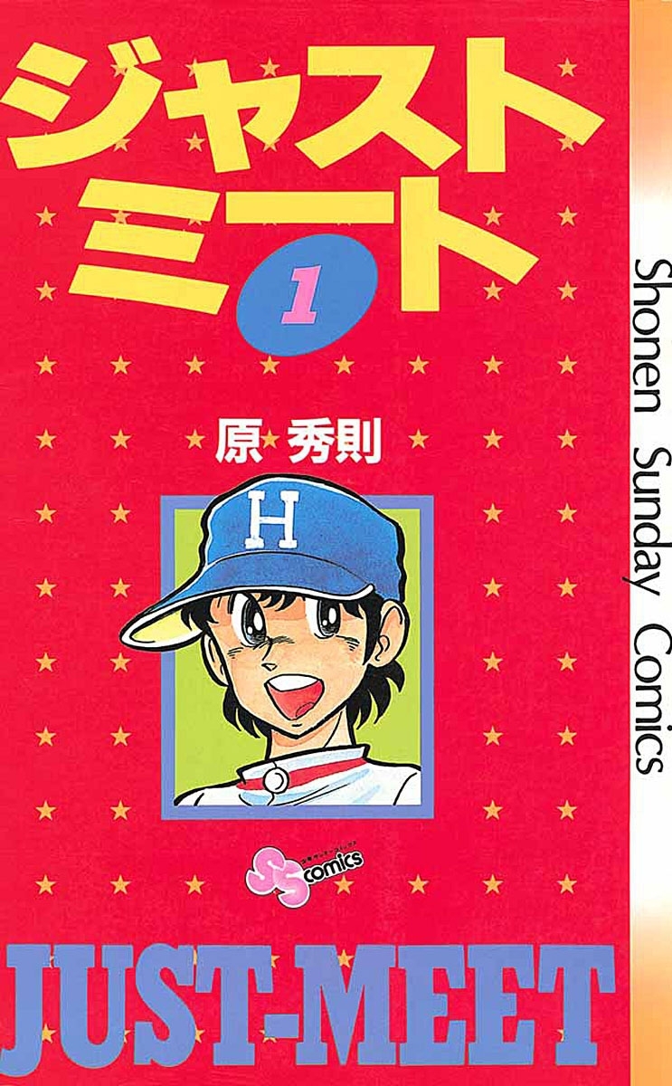 【期間限定　無料お試し版　閲覧期限2026年6月1日】ジャストミート　1