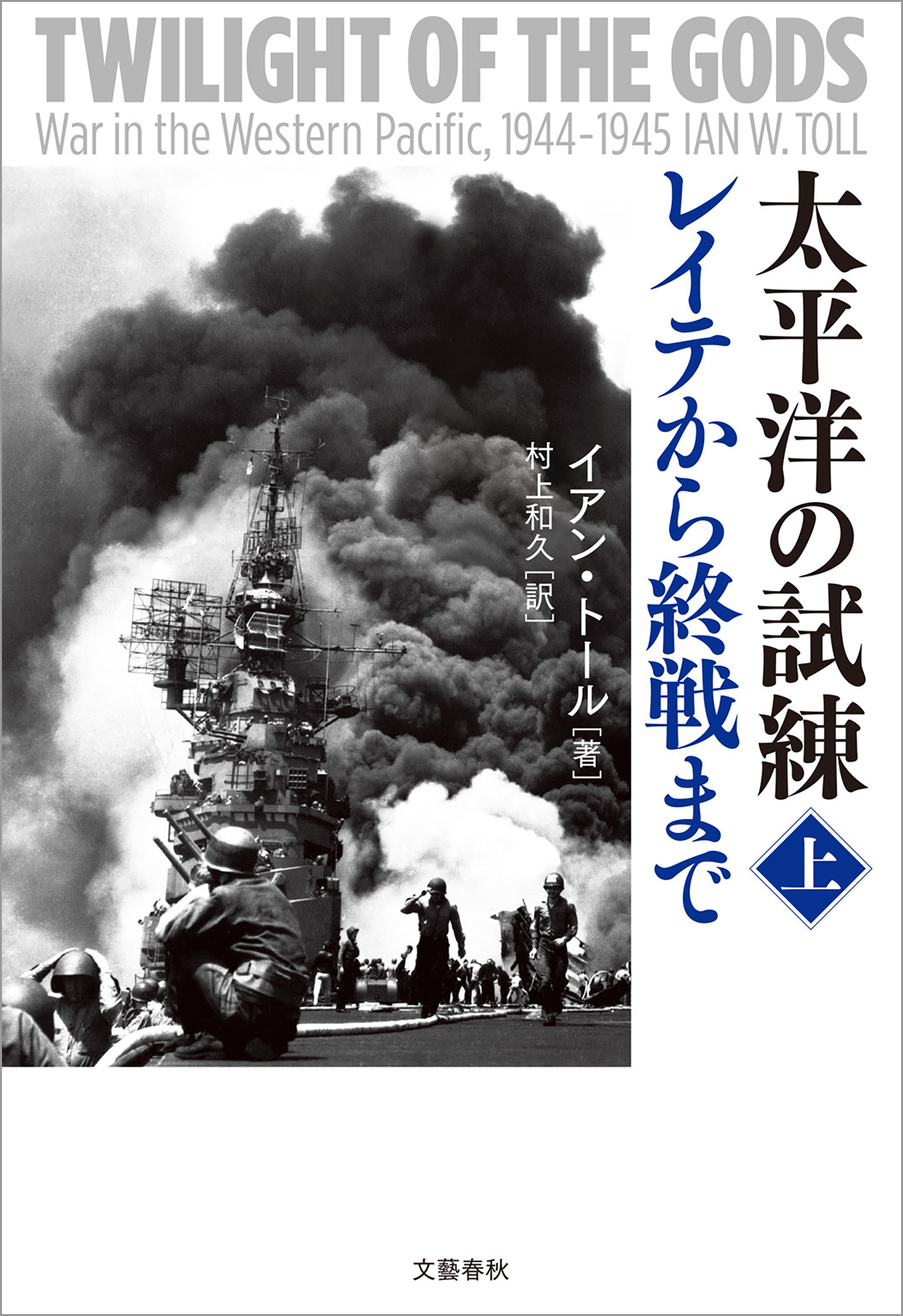 太平洋の試練　レイテから終戦まで　上
