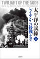太平洋の試練 レイテから終戦まで 上