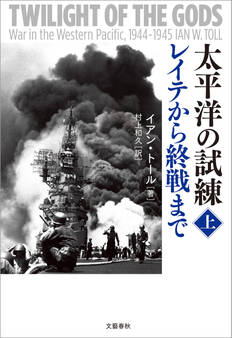 太平洋の試練 レイテから終戦まで 上
