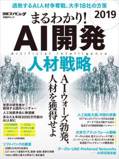 まるわかり!AI開発 2019 人材戦略