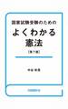 国家試験受験のためのよくわかる憲法