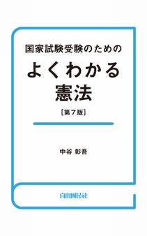 国家試験受験のためのよくわかる憲法