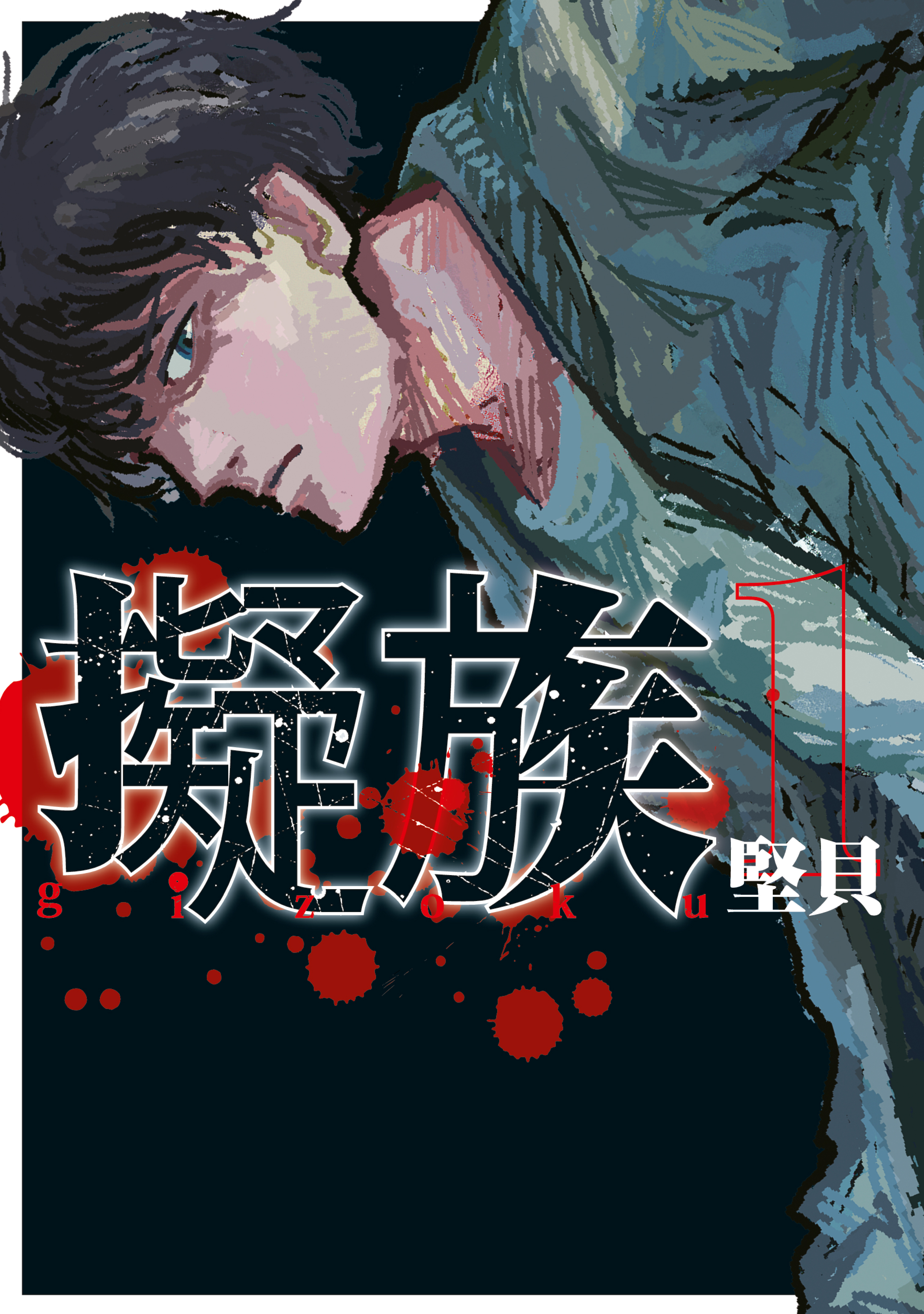 【期間限定　試し読み増量版　閲覧期限2026年6月2日】擬族（１）