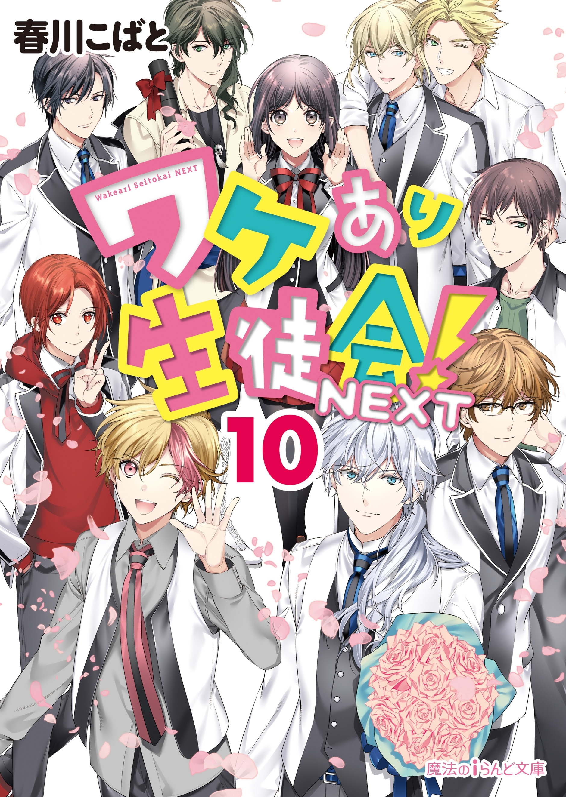 ワケあり生徒会！NEXT