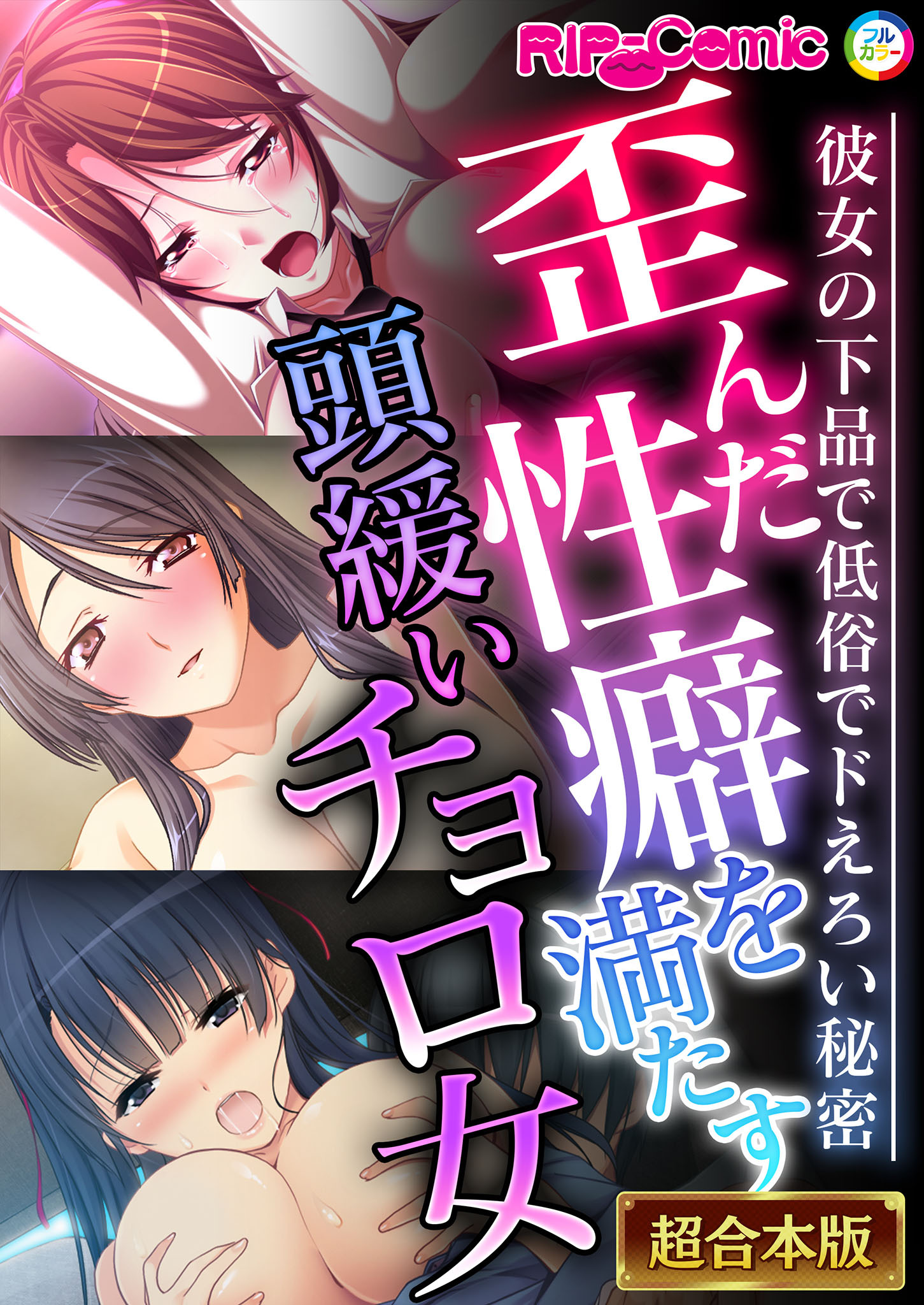 歪んだ性癖を満たす頭緩いチョロ女 ～彼女の下品で低俗でドえろい秘密～【超合本シリーズ】