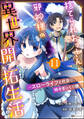 捨てられおっさんと邪神様の異世界開拓生活 ~スローライフと村造り、時々ぎっくり腰~ コミック版(分冊版) 【第11話】