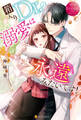 【期間限定 試し読み増量版】箱入りDr.の溺愛は永遠みたいです!