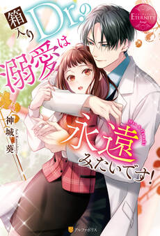 【期間限定 試し読み増量版】箱入りDr.の溺愛は永遠みたいです!