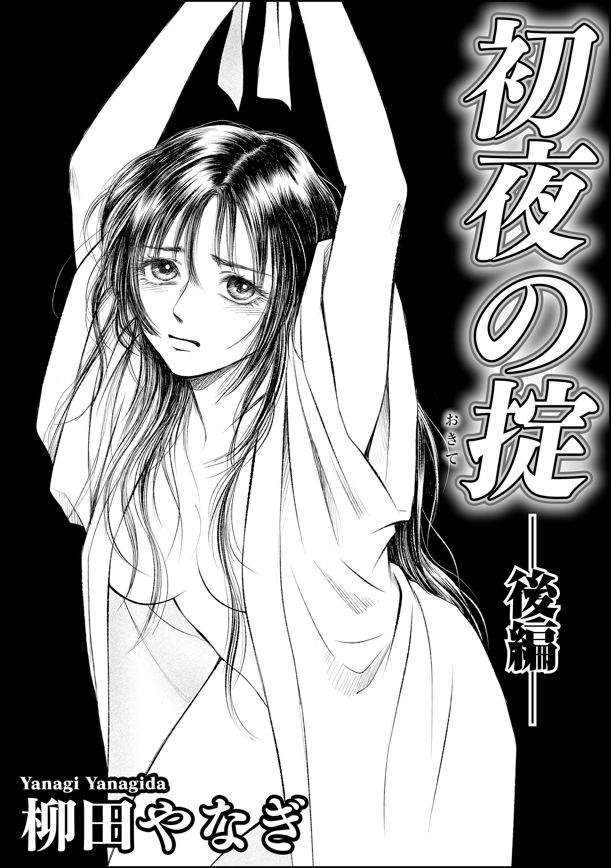 初夜の掟（単話版）