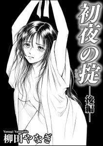 初夜の掟(単話版)
