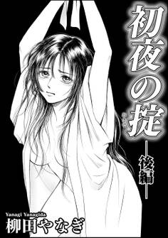 初夜の掟(単話版)