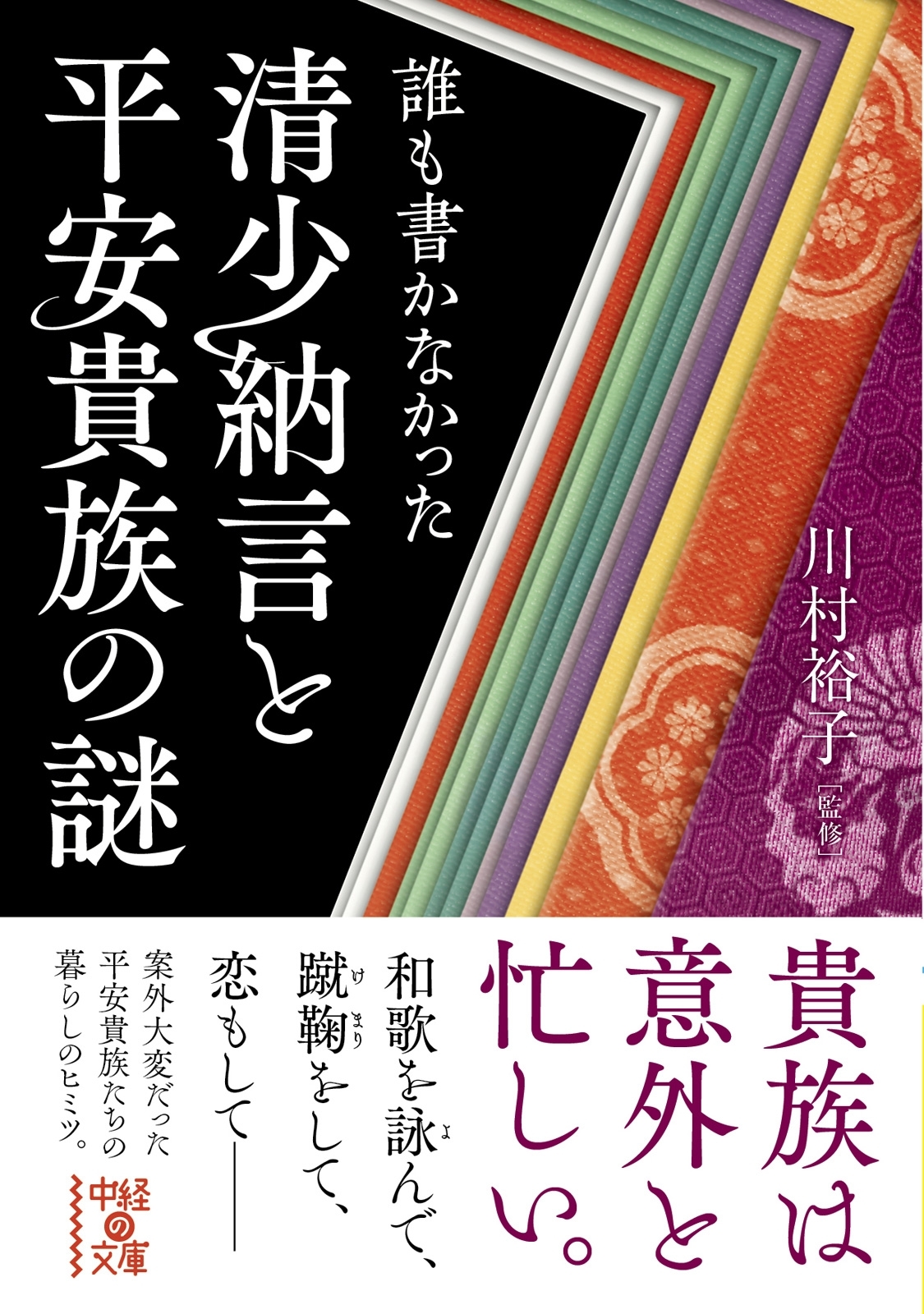 誰も書かなかった　清少納言と平安貴族の謎