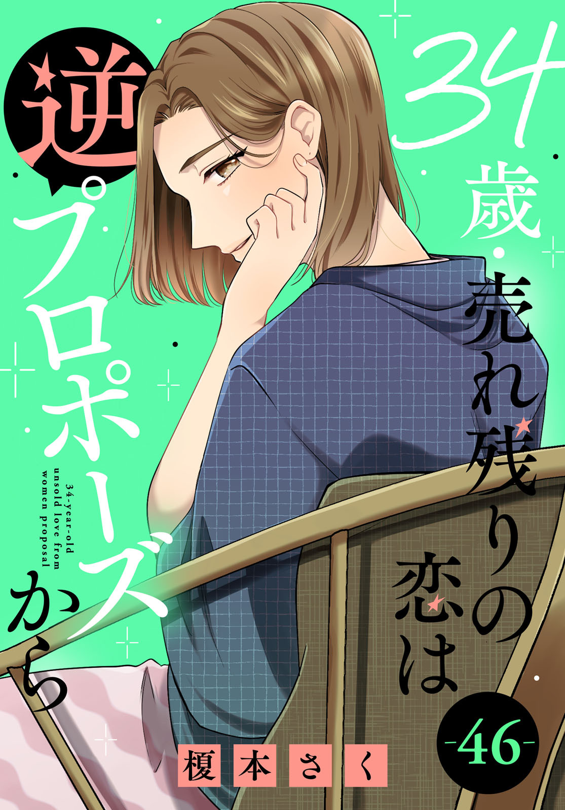 34歳・売れ残りの恋は逆プロポーズから 46