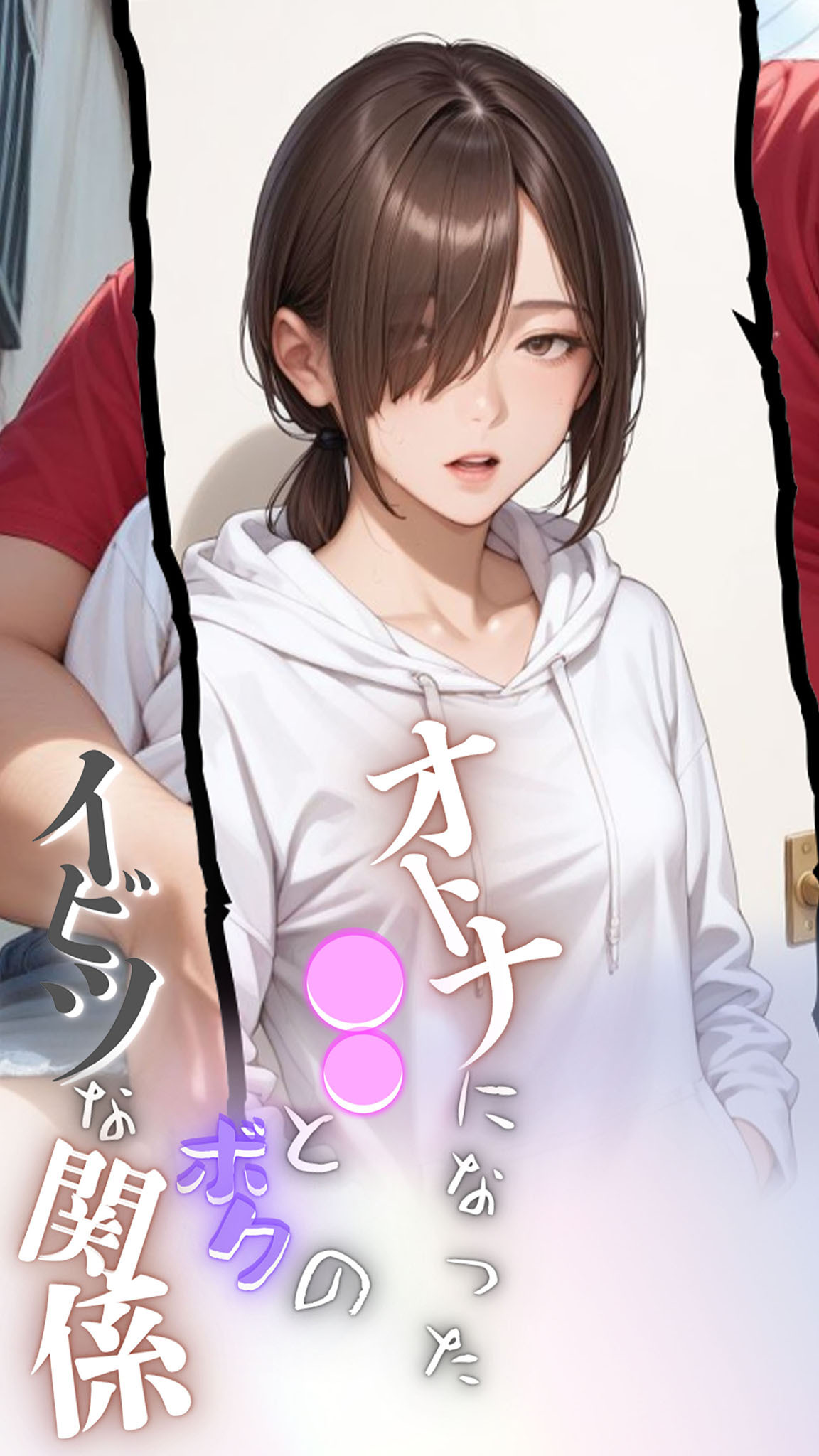 大人になった●●とボクのイビツな関係