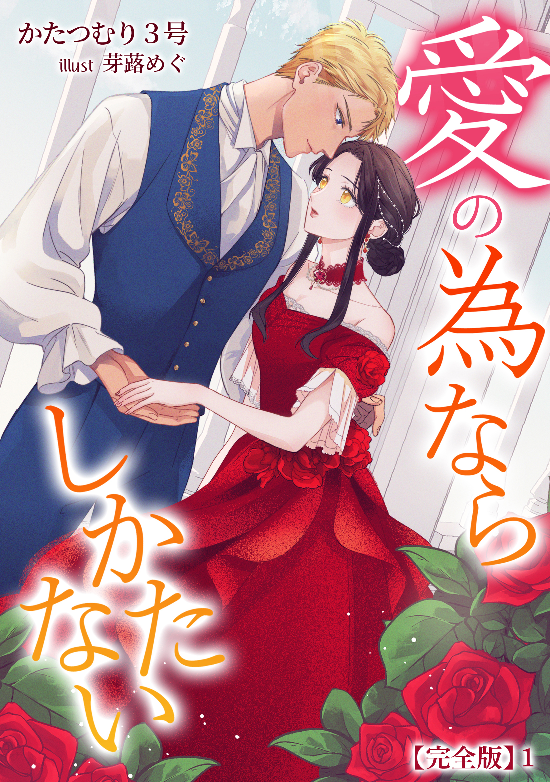 愛の為ならしかたない【完全版】1