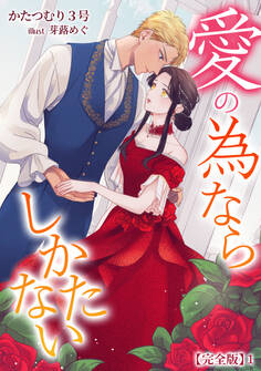 愛の為ならしかたない【完全版】1