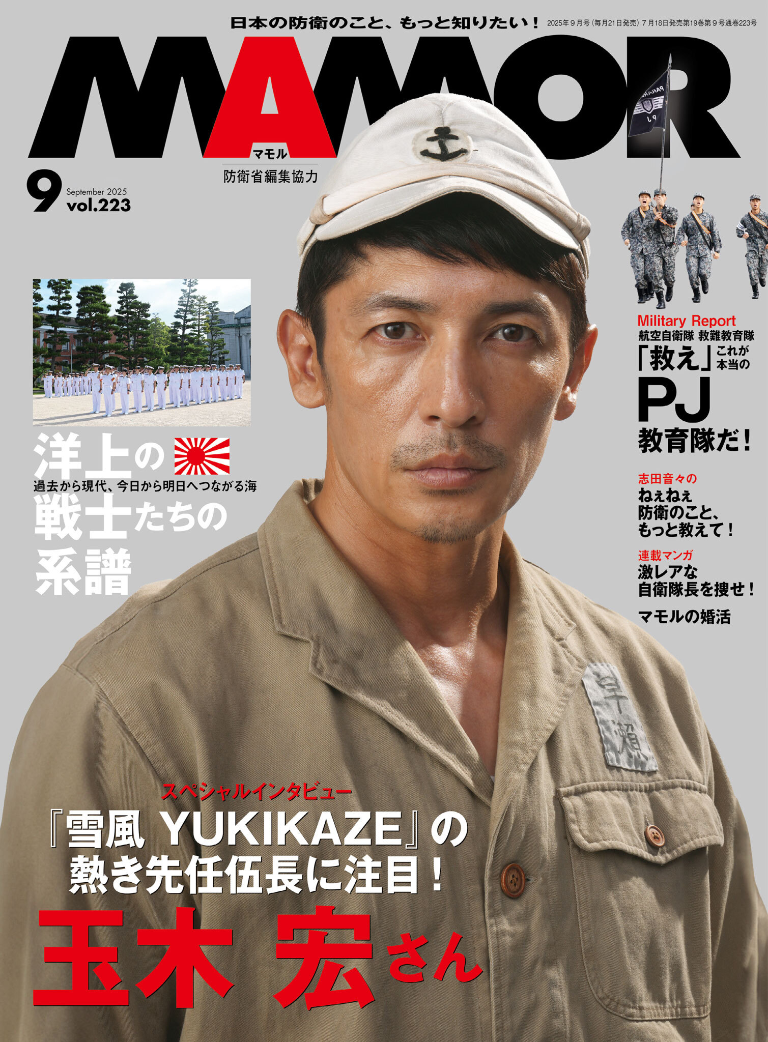 ＭＡＭＯＲ　2025年9月号