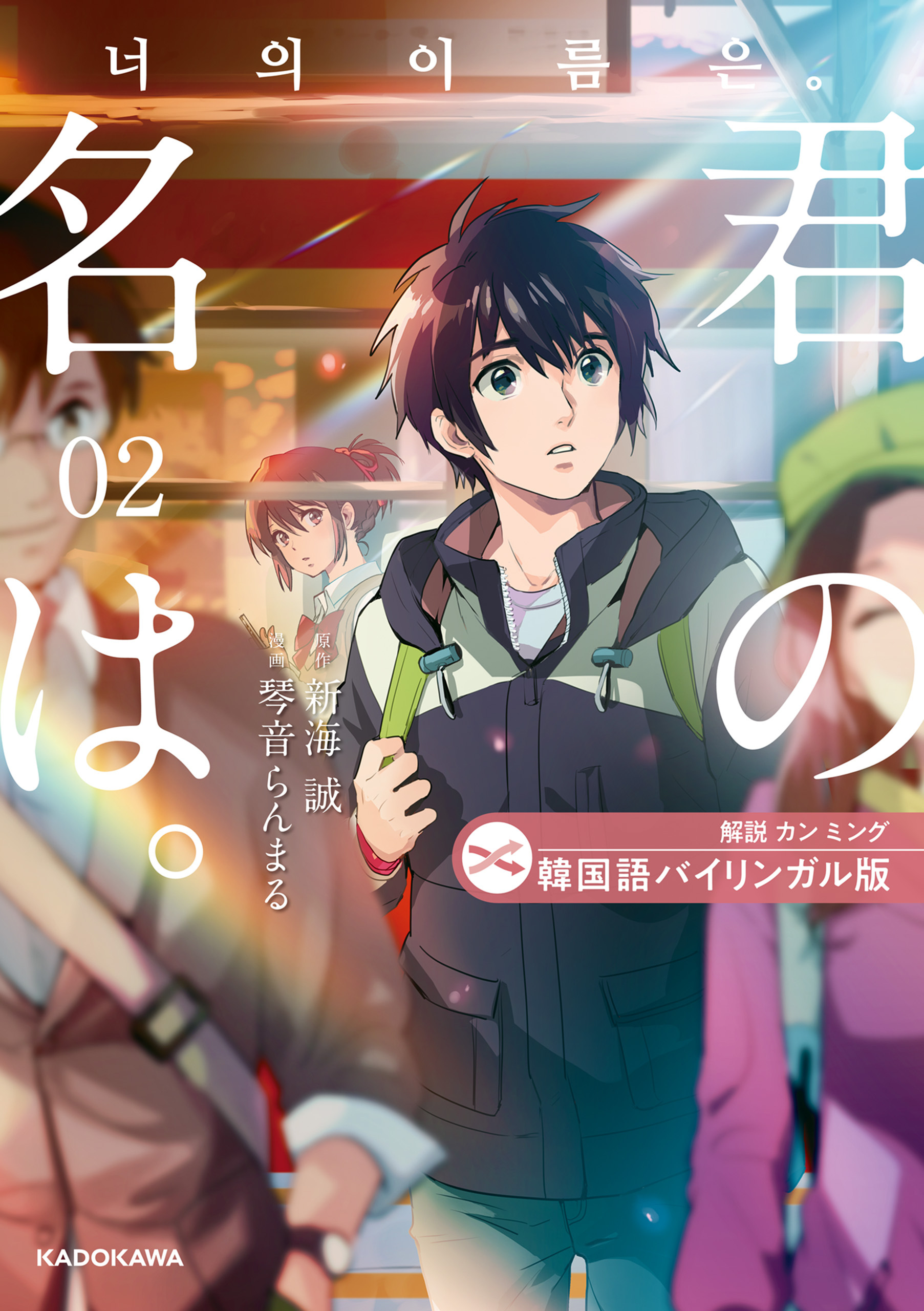 韓国語バイリンガル版　君の名は。２