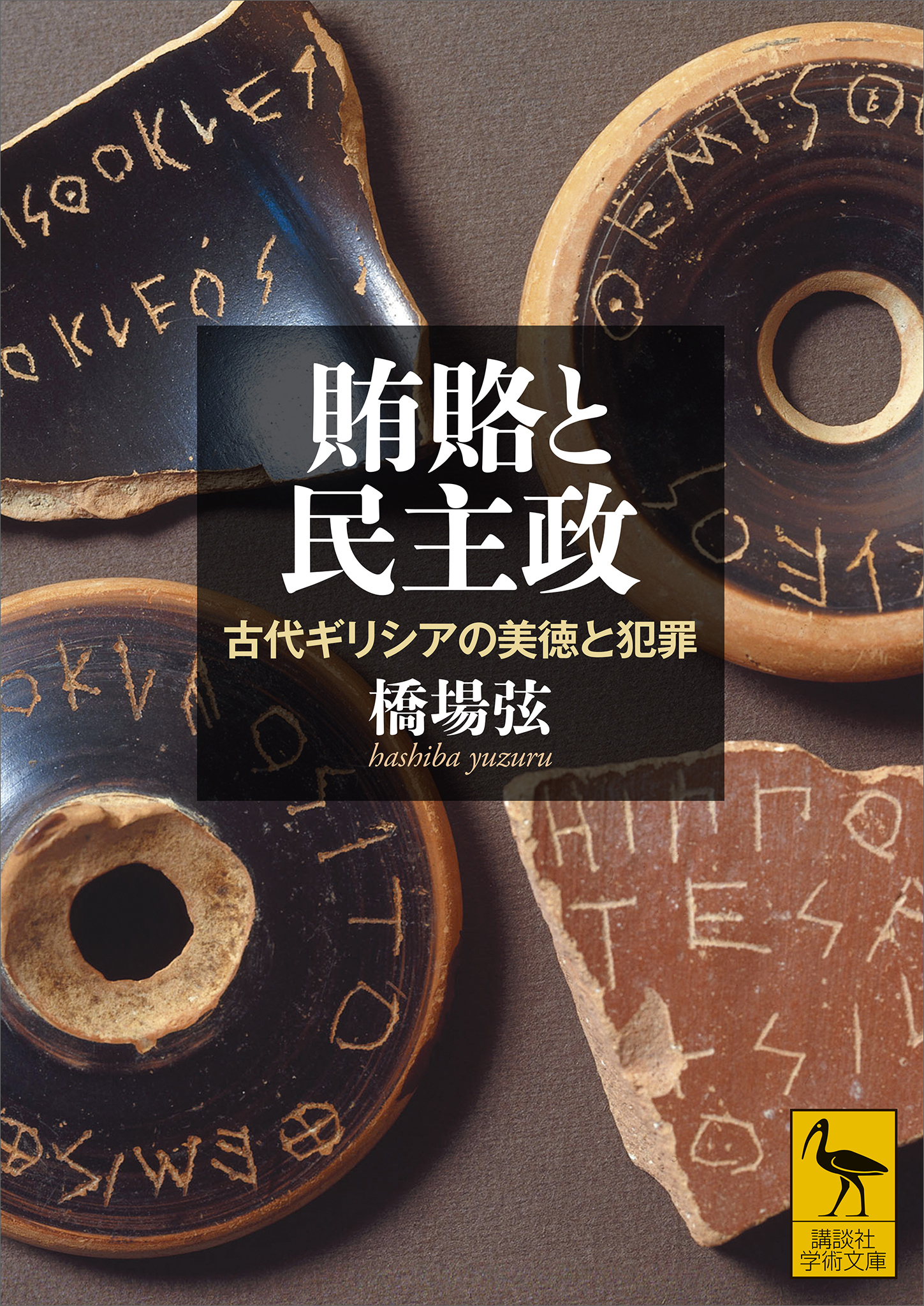 賄賂と民主政　古代ギリシアの美徳と犯罪