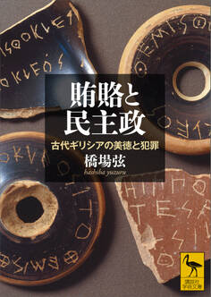 賄賂と民主政 古代ギリシアの美徳と犯罪