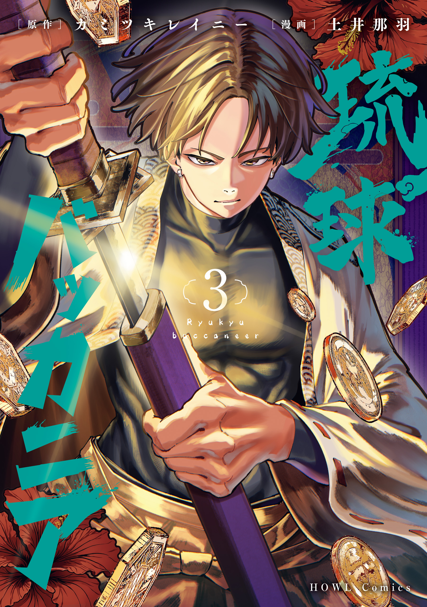 琉球バッカニア: 3【イラスト特典付】