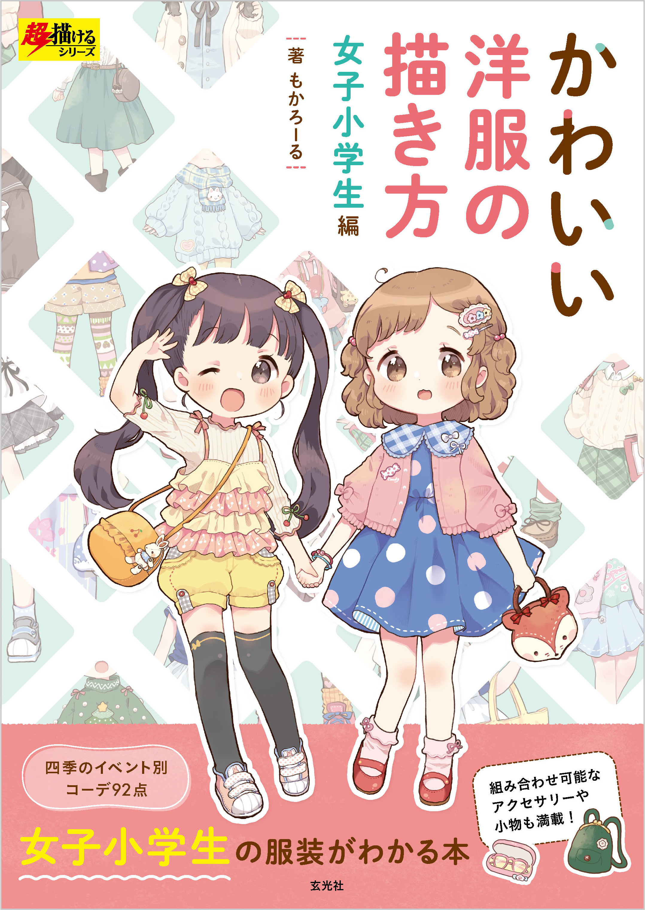 かわいい洋服の描き方 女子小学生編