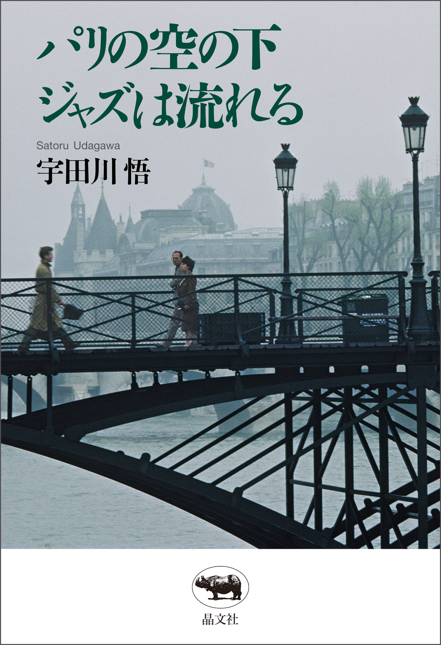 パリの空の下ジャズは流れる