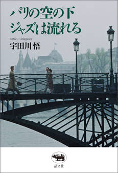 パリの空の下ジャズは流れる