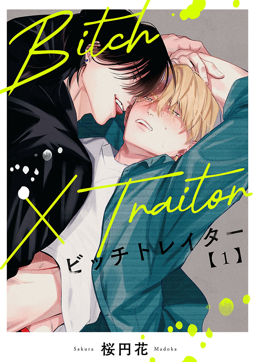 【期間限定　無料お試し版】Bitch×Traitor ビッチトレイター　#1