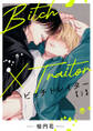 【期間限定 無料お試し版】Bitch×Traitor ビッチトレイター #1
