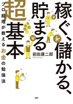 「稼ぐ、儲かる、貯まる」超基本