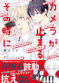 【期間限定 試し読み増量版】カメラが止まる、その時に【電子限定描き下ろし漫画付き】