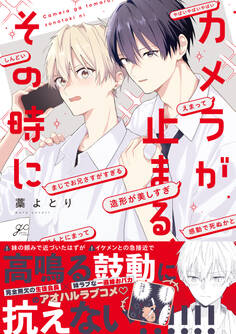 【期間限定 試し読み増量版】カメラが止まる、その時に【電子限定描き下ろし漫画付き】