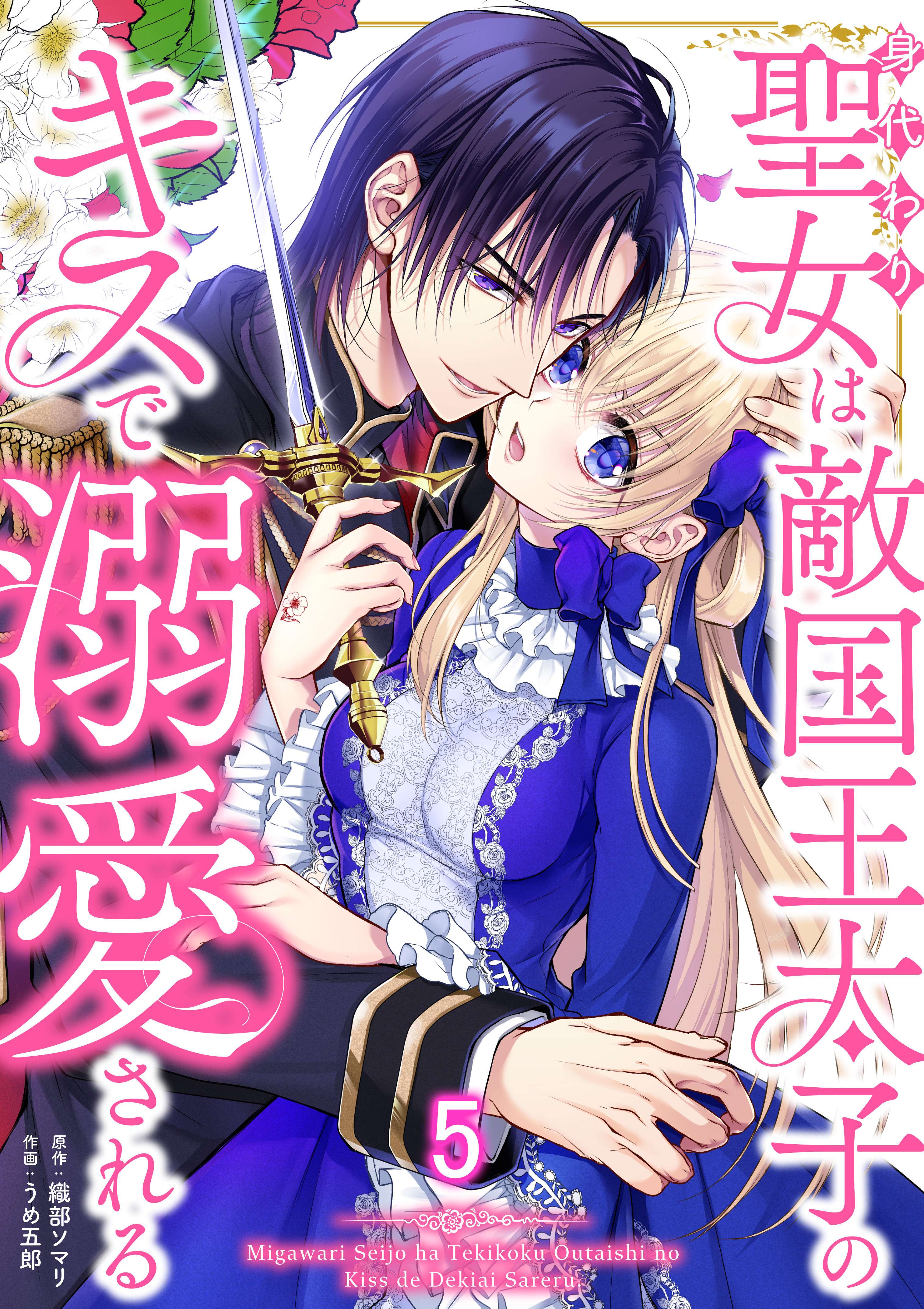 身代わり聖女は敵国王太子のキスで溺愛される #5