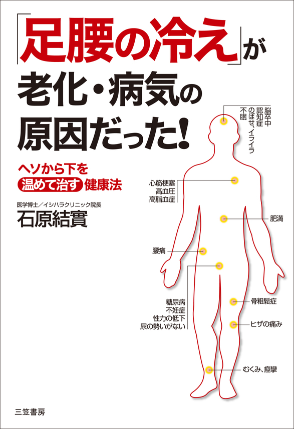 「足腰の冷え」が老化・病気の原因だった！