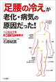 「足腰の冷え」が老化・病気の原因だった!