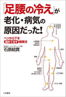 「足腰の冷え」が老化・病気の原因だった!