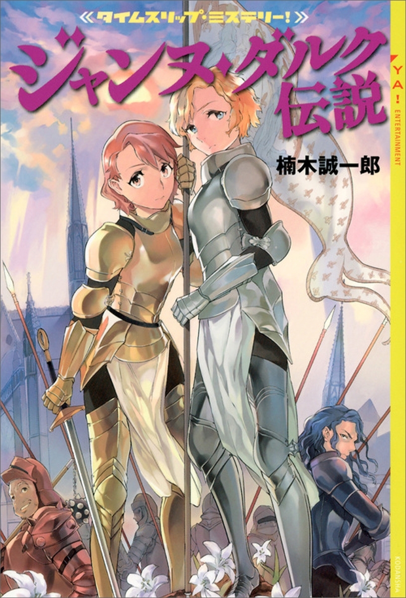 タイムスリップ・ミステリー！