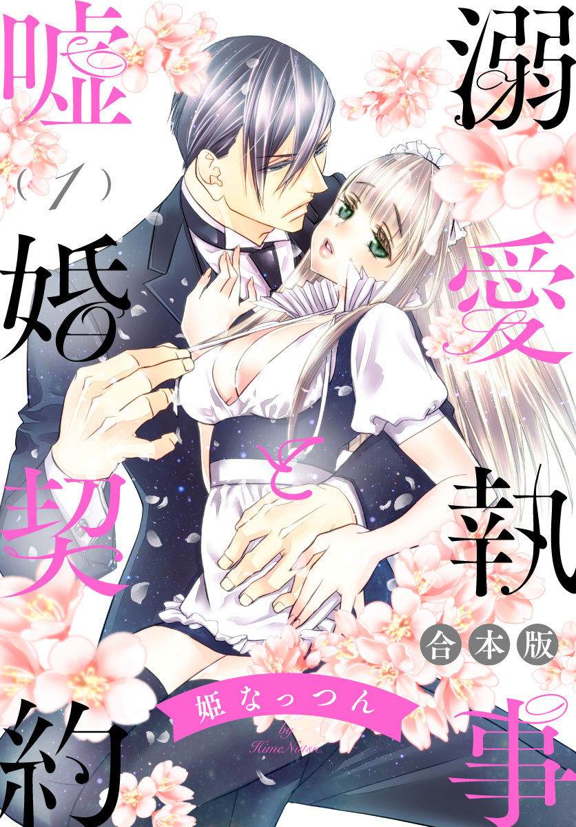 【合本版】溺愛執事と嘘婚契約【期間限定無料】 1