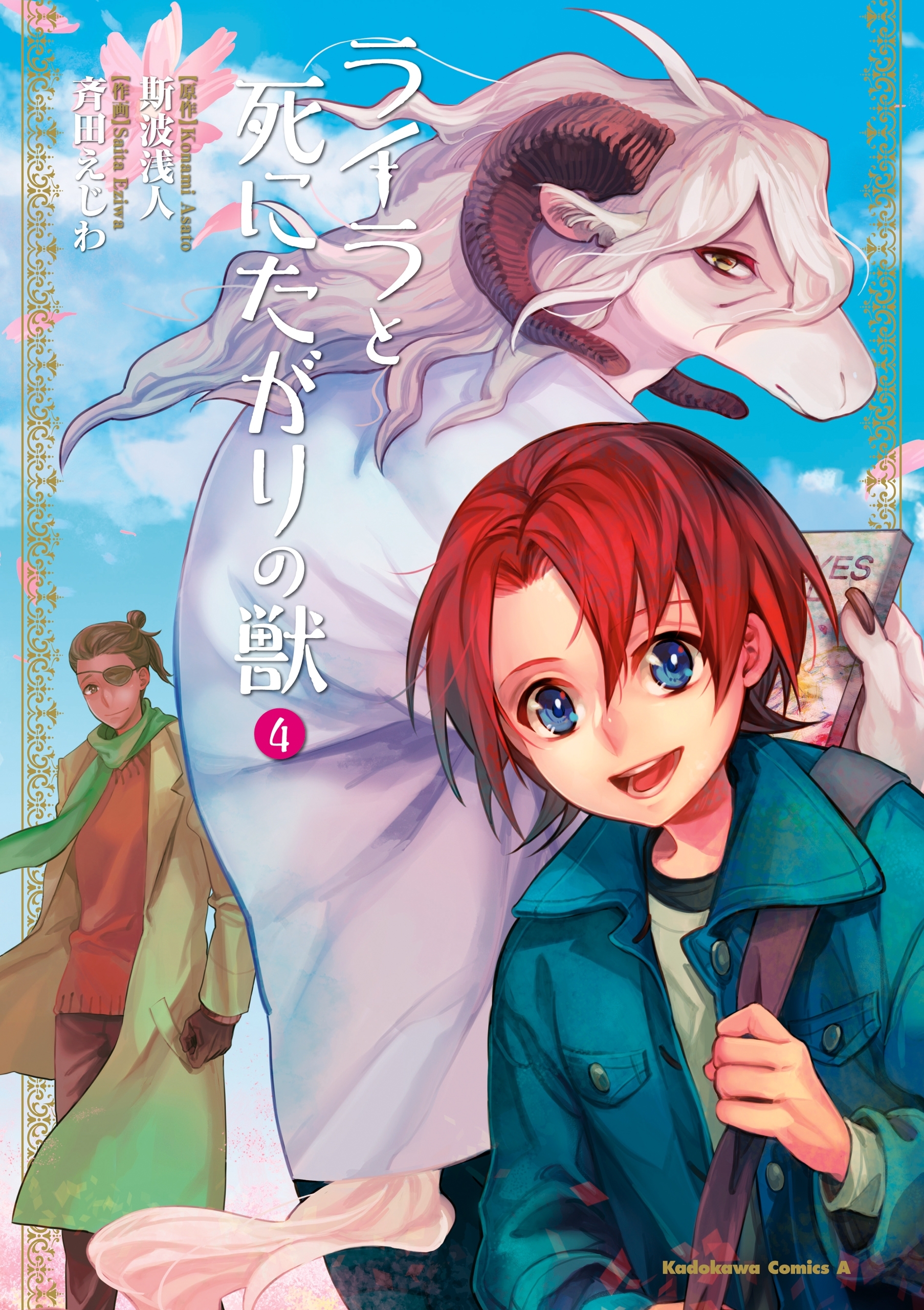 ライラと死にたがりの獣