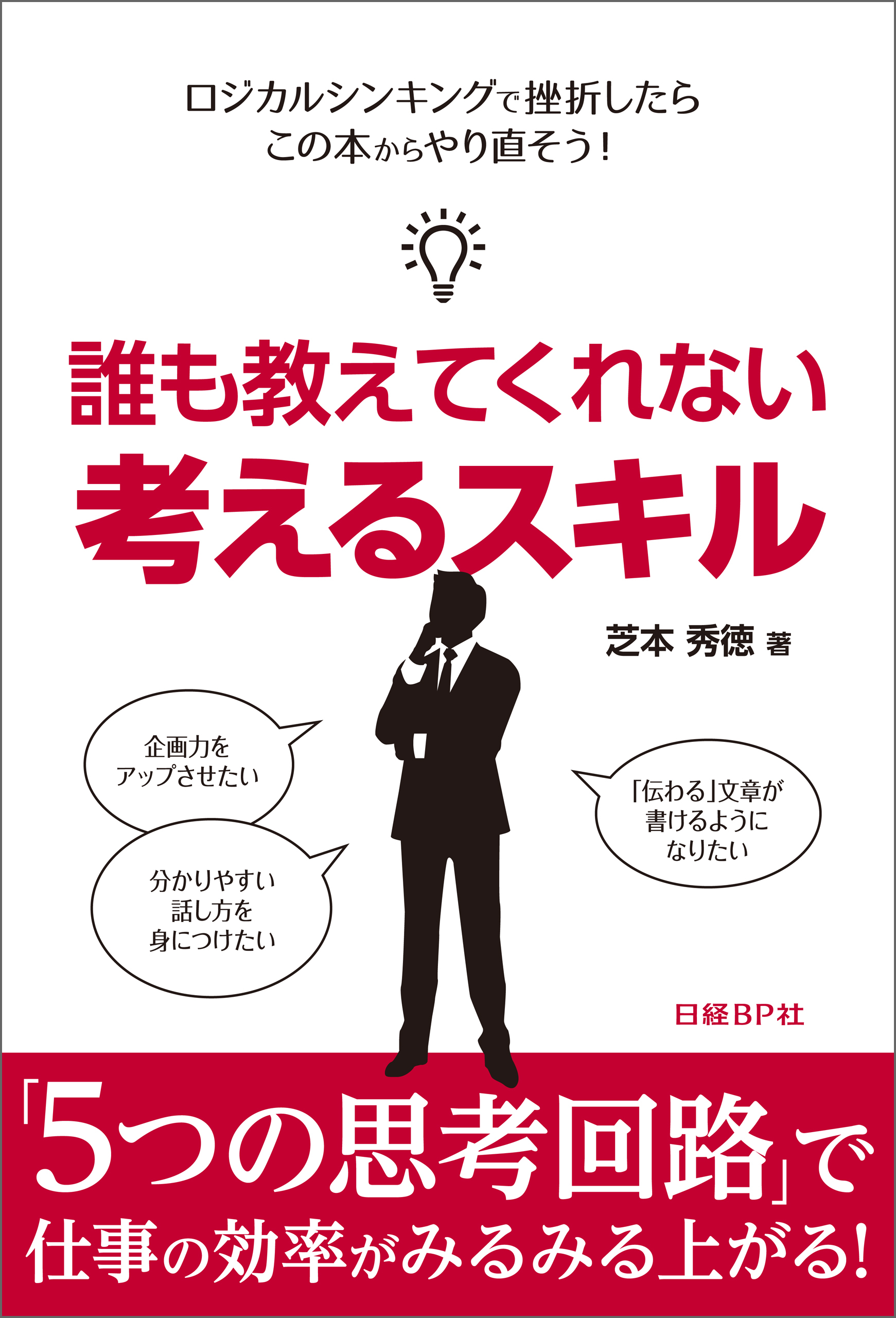 誰も教えてくれない 考えるスキル（日経BP Next ICT選書）