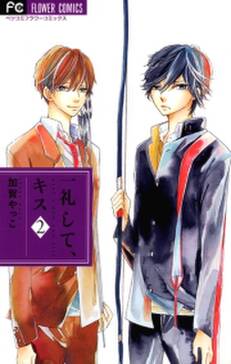 一礼して キス 4 無料 試し読みなら Amebaマンガ 旧 読書のお時間です 一礼して キス 4 無料 試し読みなら Amebaマンガ 旧 読書のお時間です